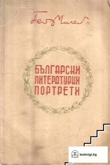 Български литературни портрети — корица