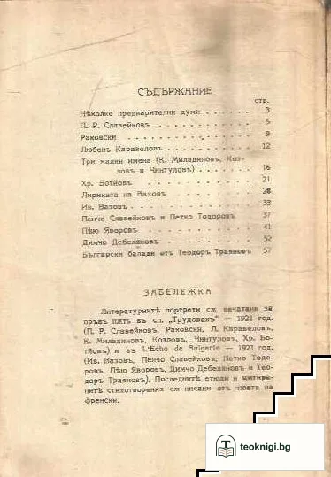 Български литературни портрети — снимка 2