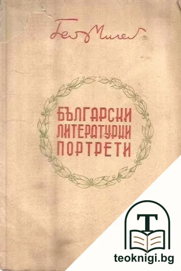 Български литературни портрети — корица