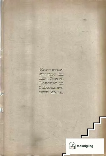 Пейо К. Яворовъ, като човекъ и поетъ — снимка 2