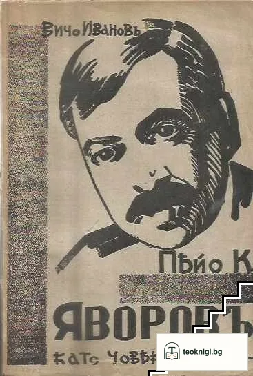 Пейо К. Яворовъ, като човекъ и поетъ — корица