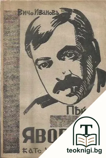Пейо К. Яворовъ, като човекъ и поетъ — корица