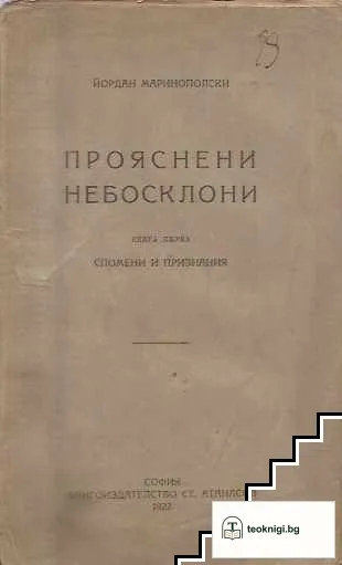 Прояснени небосклони. Книга 1: Спомени и признания — корица