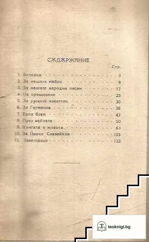 Прояснени небосклони. Книга 1: Спомени и признания — снимка 3