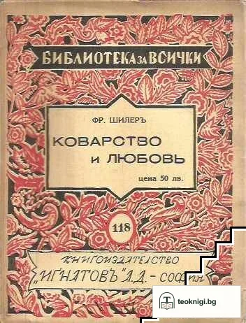 Коварство и любовь — корица