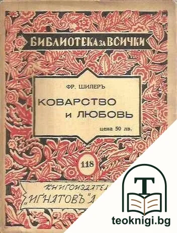 Коварство и любовь — корица