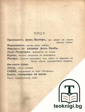Коварство и любовь — снимка 2