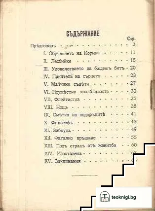 Диалози на куртизанките — снимка 2