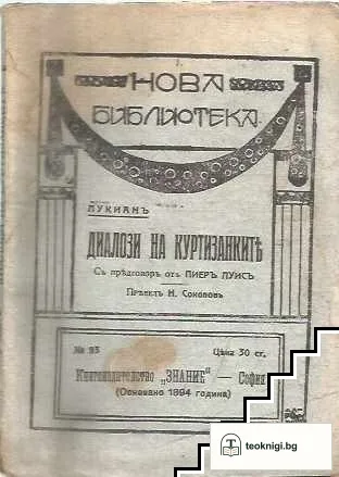 Диалози на куртизанките — корица