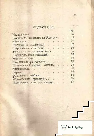 Творческиятъ пъть на Йорданъ Йовковъ — снимка 2