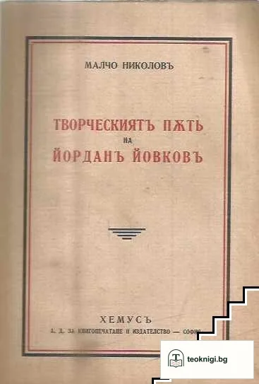 Творческиятъ пъть на Йорданъ Йовковъ — корица