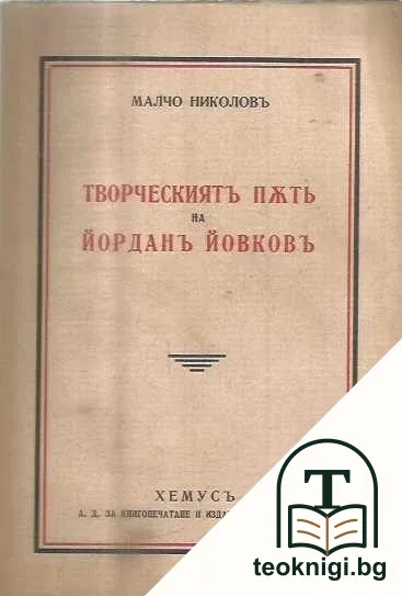 Творческиятъ пъть на Йорданъ Йовковъ — корица