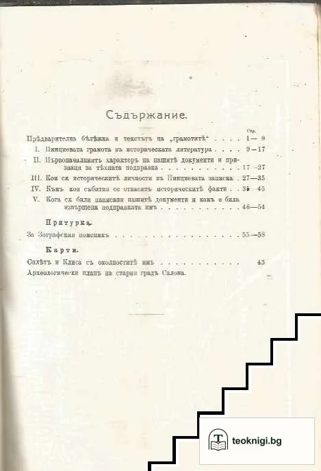 Годишникъ на софийския университетъ историко филологически факултетъ. Книга XV-XVI — снимка 3