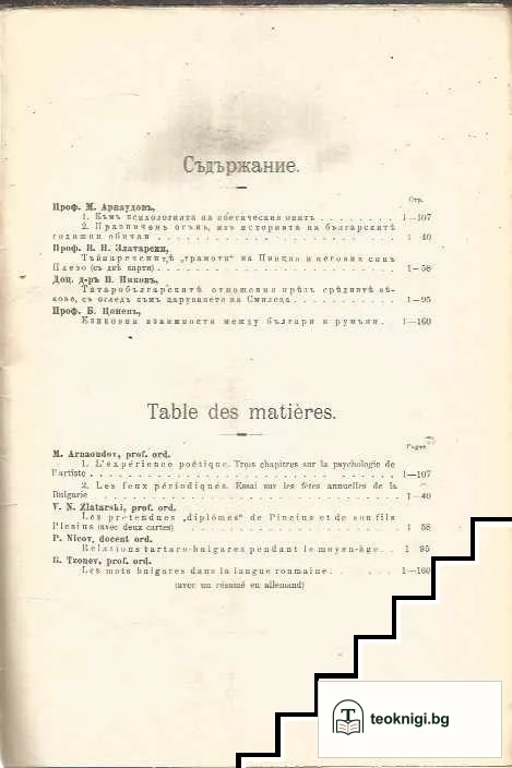 Годишникъ на софийския университетъ историко филологически факултетъ. Книга XV-XVI — снимка 2