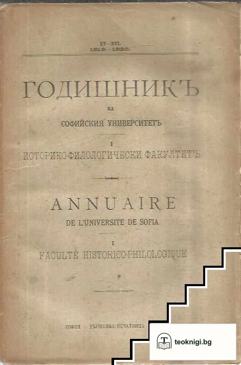 Годишникъ на софийския университетъ историко филологически факултетъ. Книга XV-XVI — корица