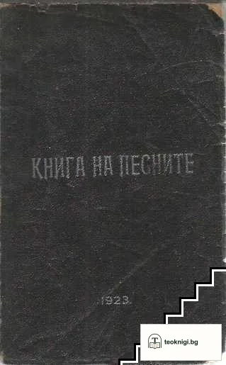 Книга на песните — корица