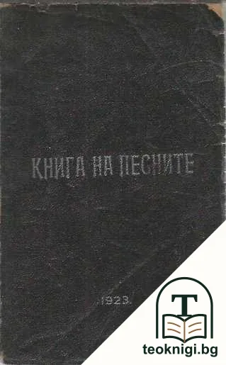 Книга на песните — корица
