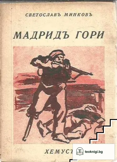 Мадридъ гори — корица
