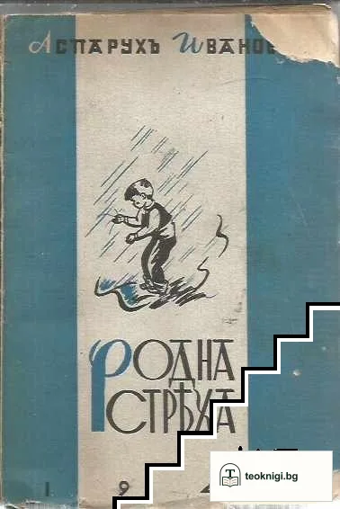 Родна стряха — корица