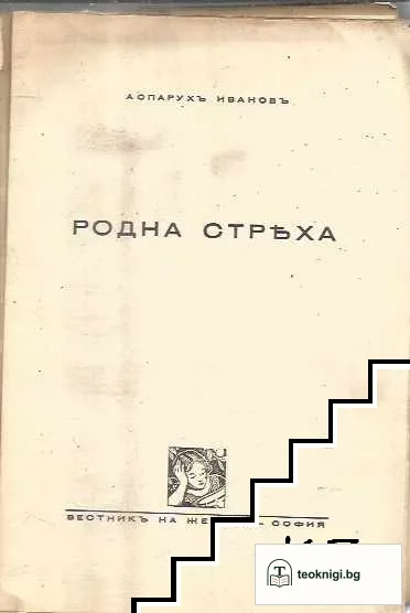 Родна стряха — снимка 2