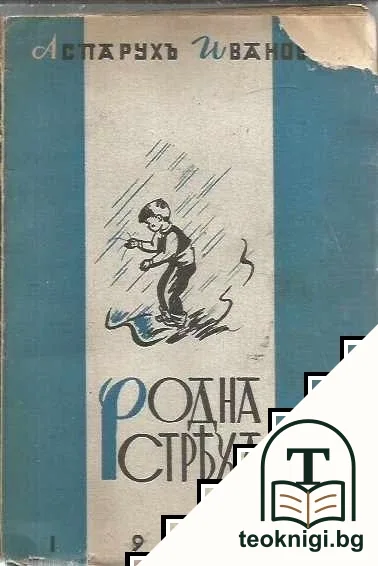 Родна стряха — корица