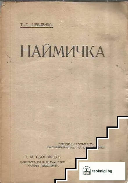 Наймичка (Ратайкиня) — корица