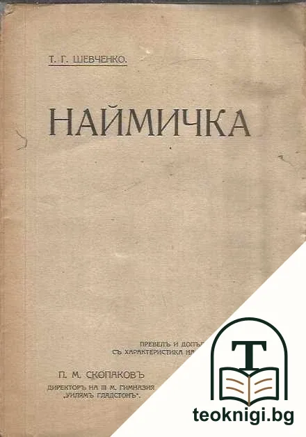 Наймичка (Ратайкиня) — корица