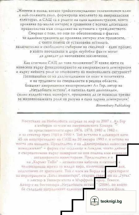 Атака срещу разума — снимка 2