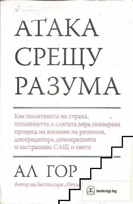 Атака срещу разума — корица