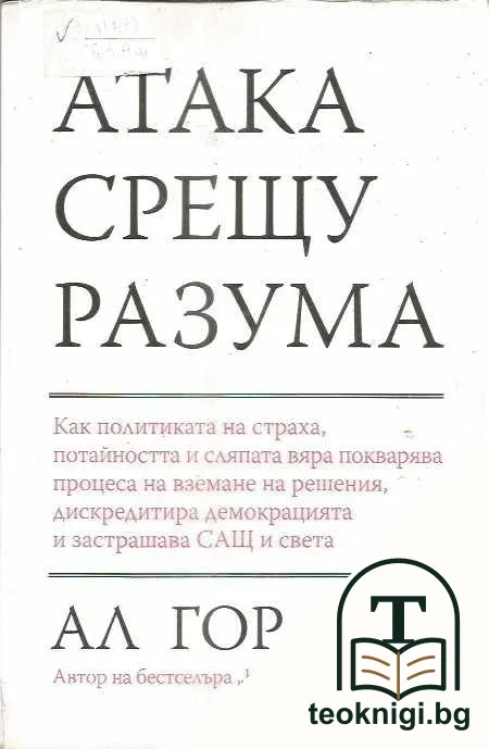 Атака срещу разума — корица