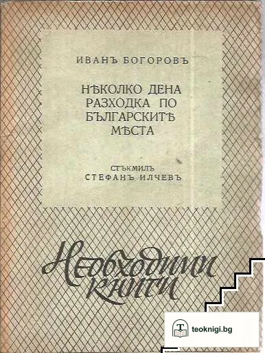 Няколко дена разходка по българските места — корица