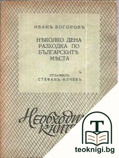 Няколко дена разходка по българските места — корица