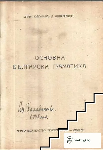 Основна българска граматика — снимка 2