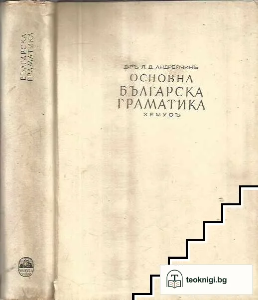 Основна българска граматика — корица