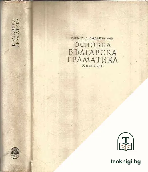 Основна българска граматика — корица