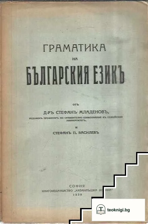 Граматика на българския езикъ — корица