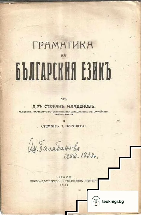 Граматика на българския езикъ — снимка 2