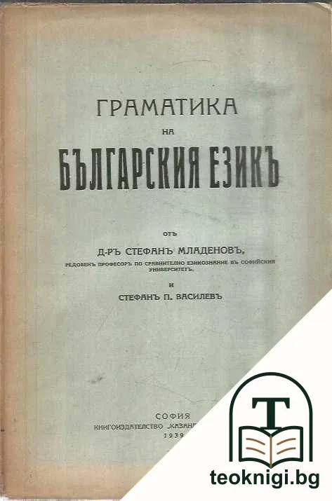 Граматика на българския езикъ — корица