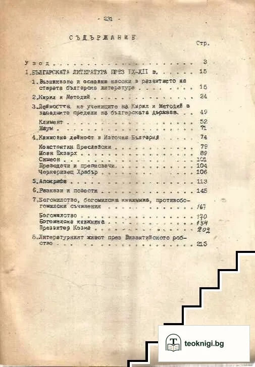 Стара българска литература. Част 1-2 — снимка 3