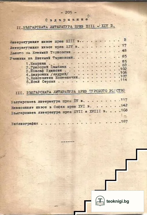 Стара българска литература. Част 1-2 — снимка 4
