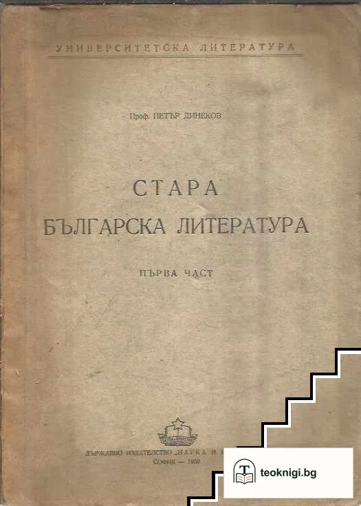 Стара българска литература. Част 1-2 — корица