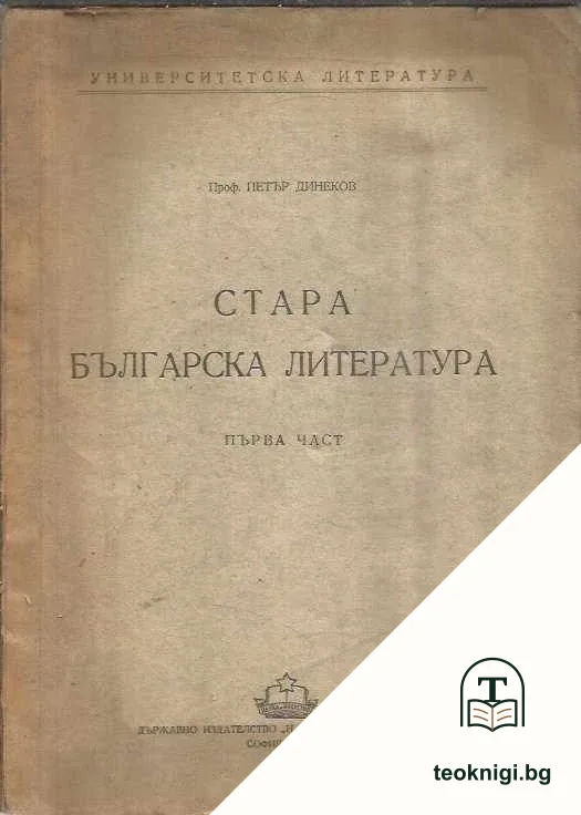 Стара българска литература. Част 1-2 — корица
