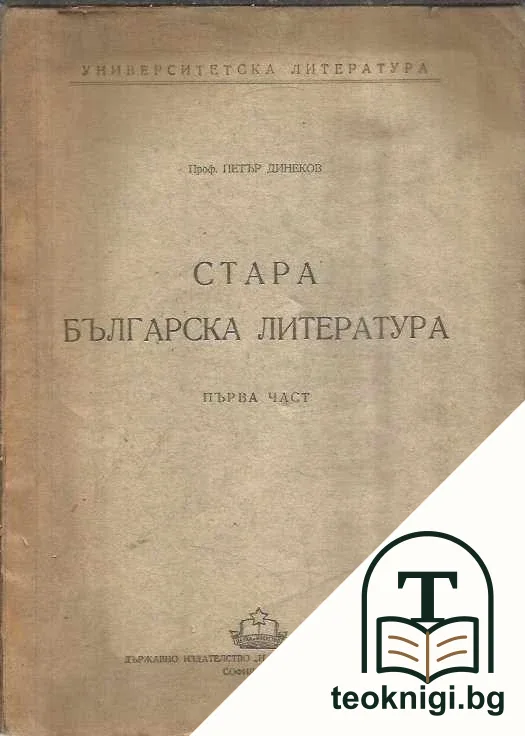 Стара българска литература. Част 1-2 — корица