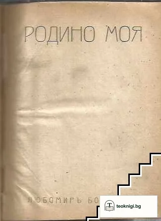 Родино моя — корица