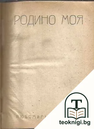 Родино моя — корица