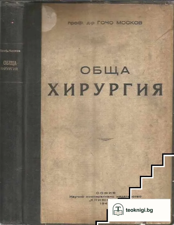 Обща хирургия — корица