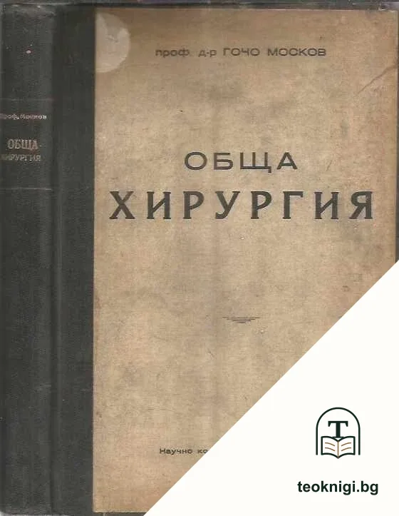 Обща хирургия — корица
