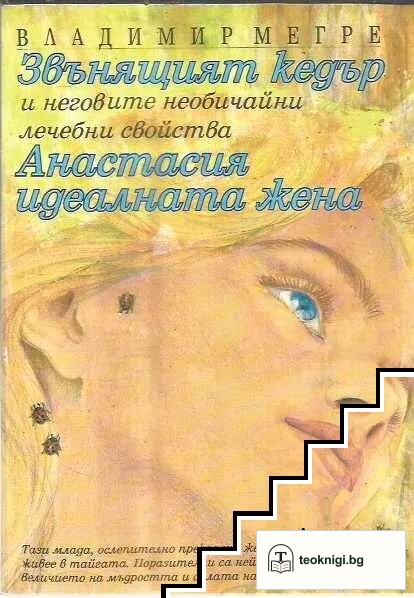 Звънящият кедър и неговите необичайни лечебни свойства; Анастасия - идеалната жена — корица