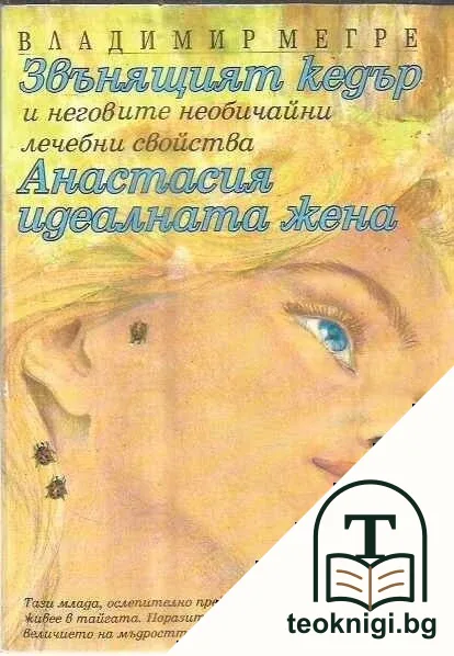 Звънящият кедър и неговите необичайни лечебни свойства; Анастасия - идеалната жена — корица
