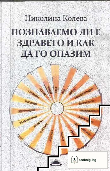 Познаваемо ли е здравето и как да го опазим — корица
